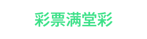 彩票满堂彩 Logo